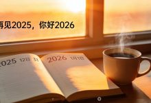 再见2025，你好2026-潘学博客